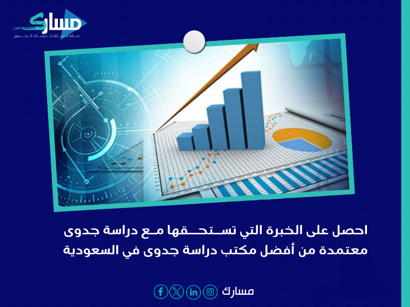 شركة دراسة الجدوى في السعودية