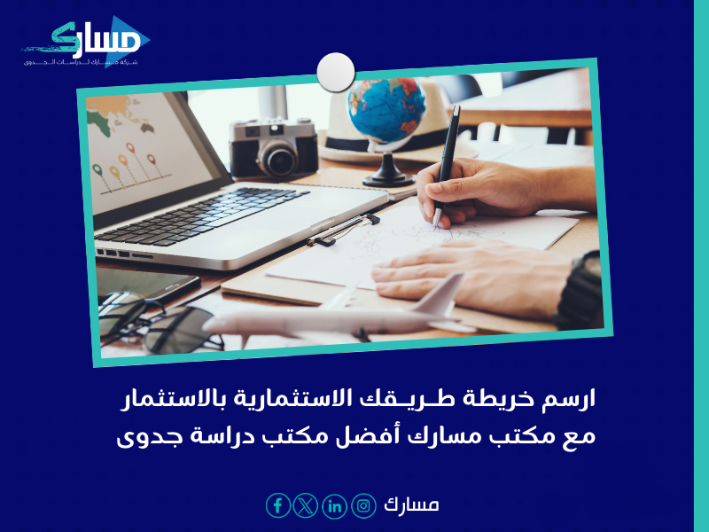 مكتب دراسة جدوى في السعودية