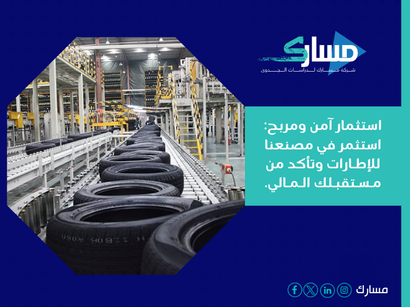 مشروع تصنيع إطارات سيارات الركاب والشاحنات الخفيفة في جدة