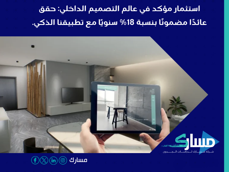 استثمر في عالم التصميم الداخلي