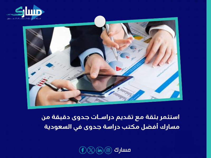 أفضل مكتب دراسة جدوى