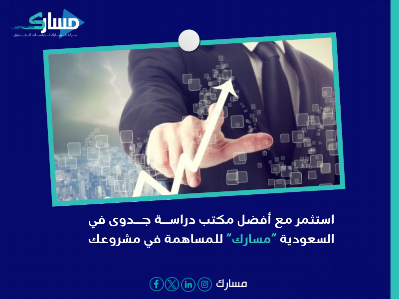 شركة دراسة الجدوى في السعودية