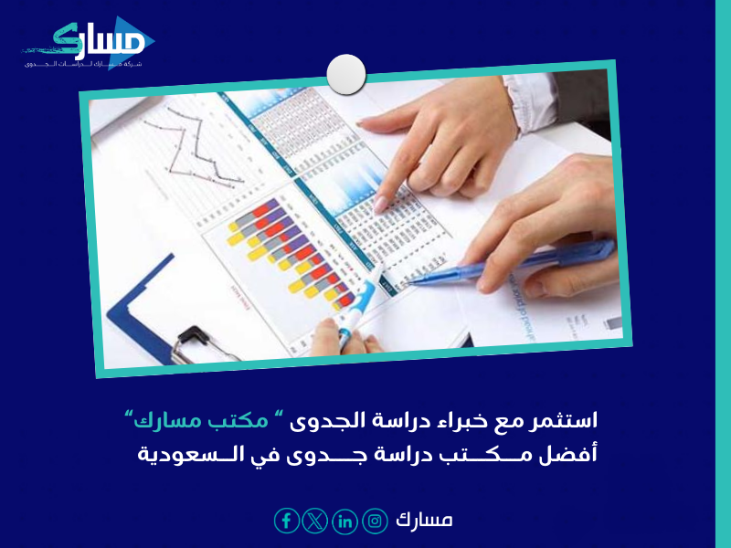 شركة دراسة الجدوى في السعودية