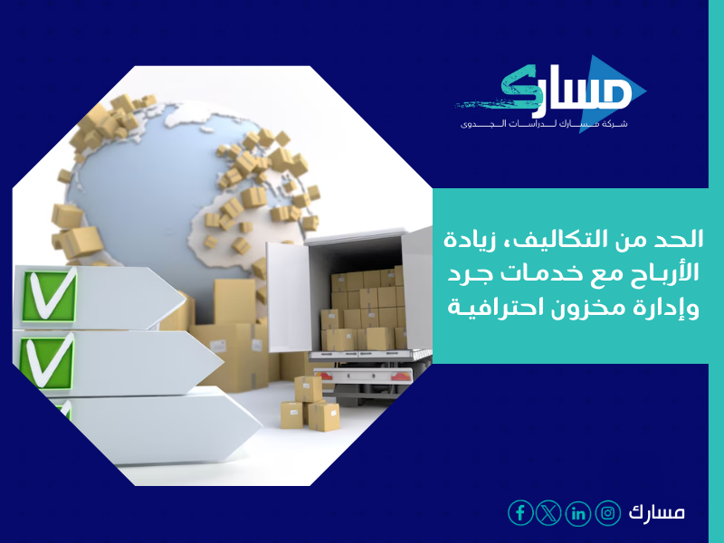 خدمات الجرد وإدارة المخزون