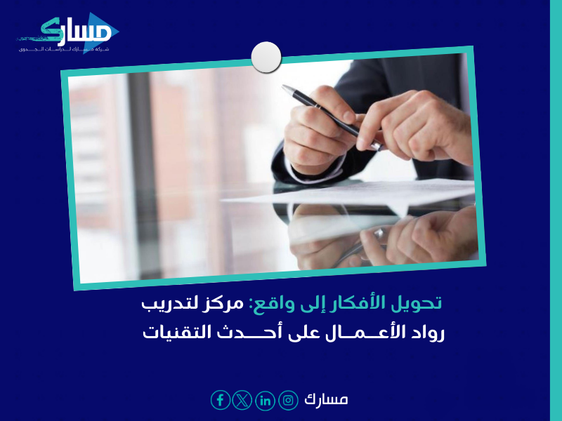 مركز تأهيل وتدريب رائدات وحاضنات الأعمال بغرفة جدة