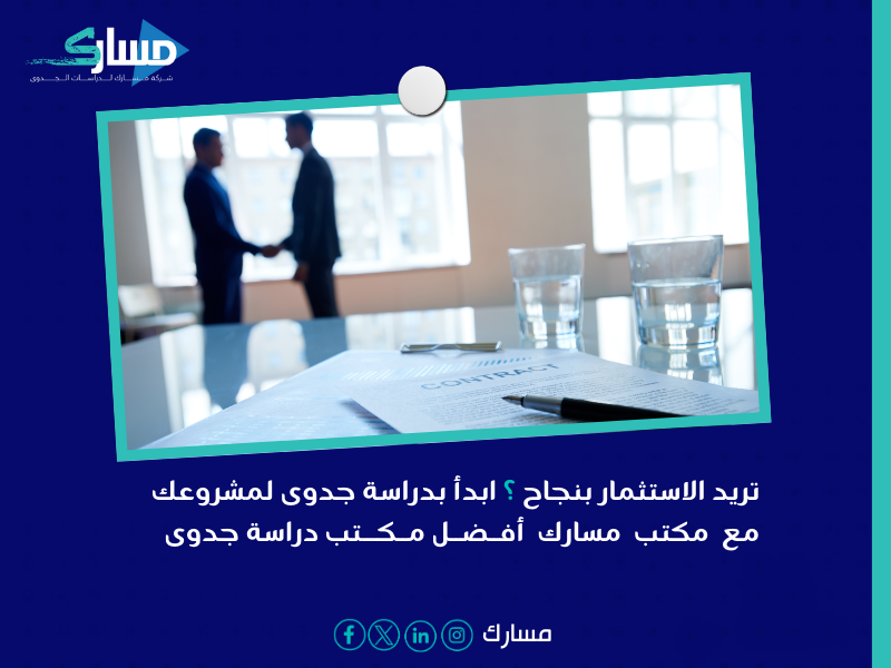 مكتب دراسة جدوى في السعودية