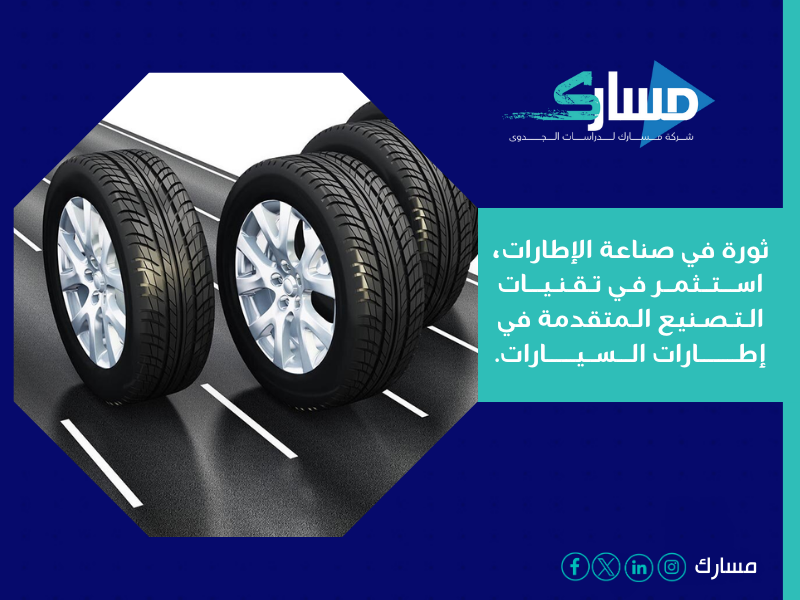 مشروع تصنيع إطارات سيارات الركاب والشاحنات الخفيفة في جدة