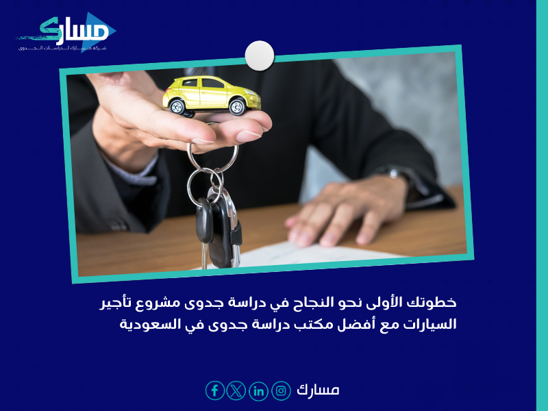 أفضل مكتب دراسة جدوى فى السعودية