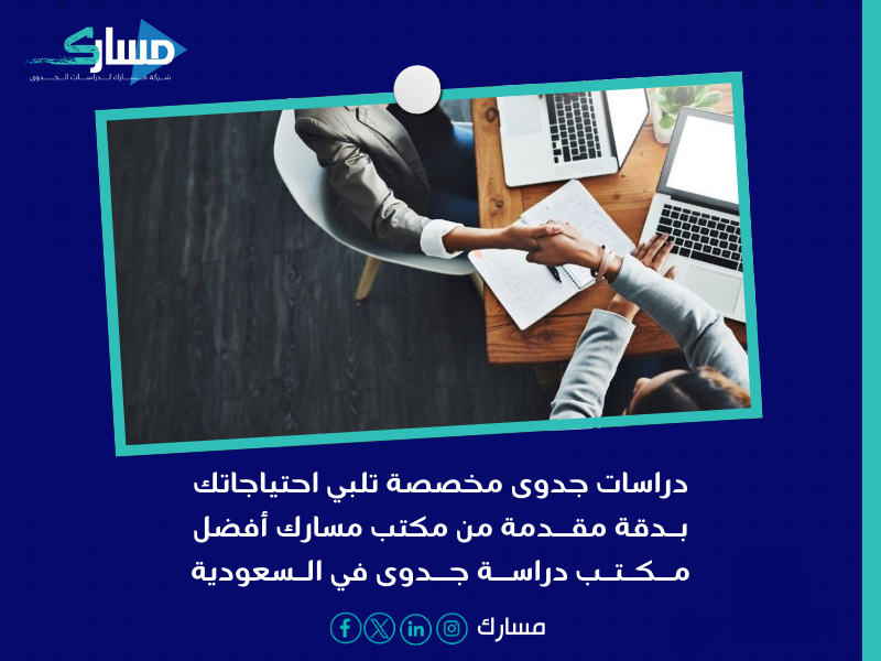أفضل مكتب دراسة جدوى