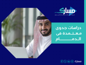 أهم موقع دراسة جدوى في الدمام