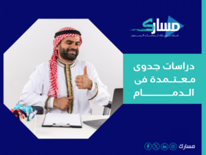 أهم موقع دراسة جدوى في الدمام