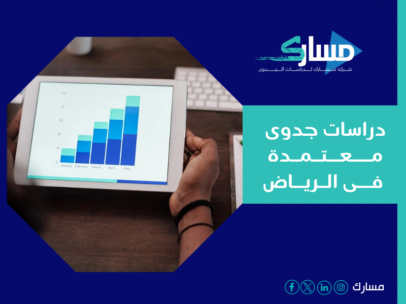 دراسات الجدوى المعتمدة في الرياض
