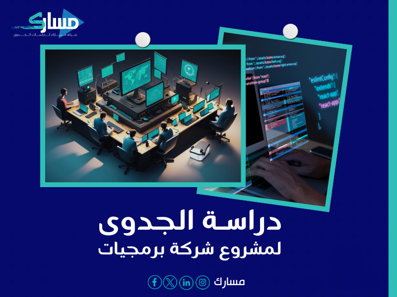 دراسة جدوى شركة برمجة