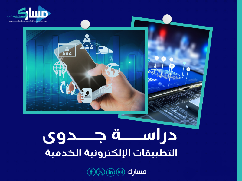 أفضل مكتب دراسة جدوى في السعودية