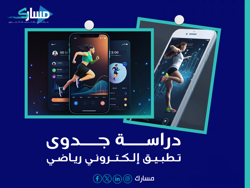 دراسة جدوى تطبيق لحجز الملاعب