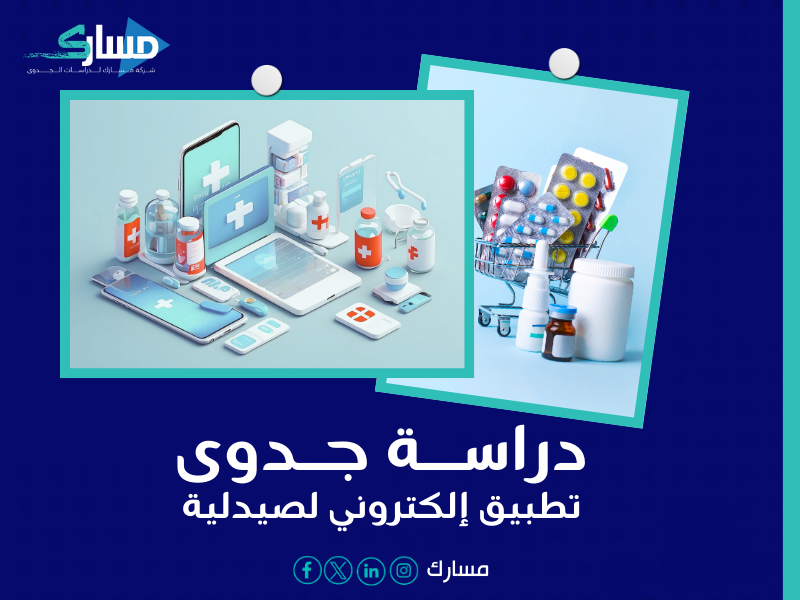 أفضل مكتب دراسة جدوى في السعودية