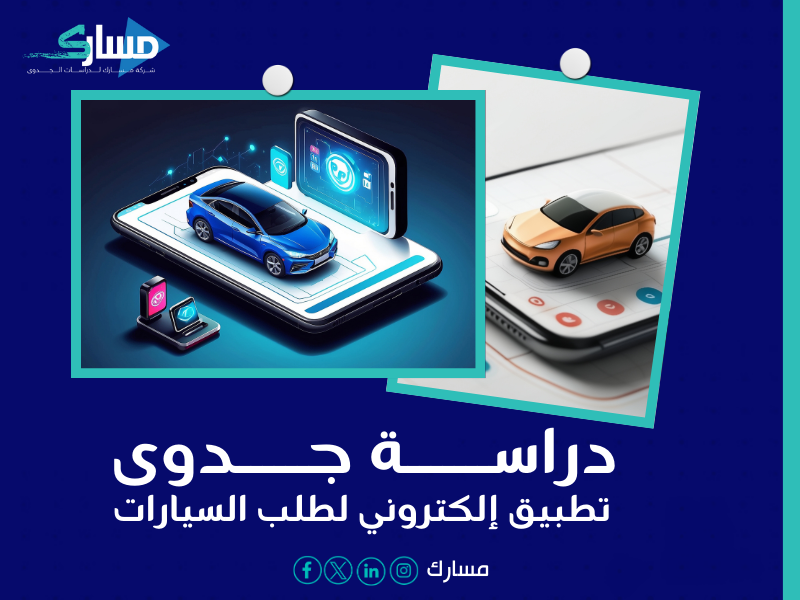 أفضل مكتب دراسة جدوى