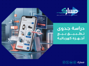 دراسة جدوى تطبيق بيع أجهزة كهربائية