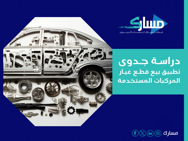 أفضل مكتب دراسة جدوى في السعودية