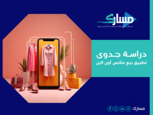دراسة جدوى تطبيق بيع ملابس أون لاين