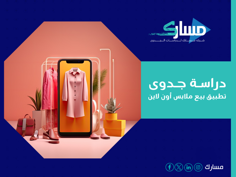 دراسة جدوى تطبيق بيع ملابس أون لاين