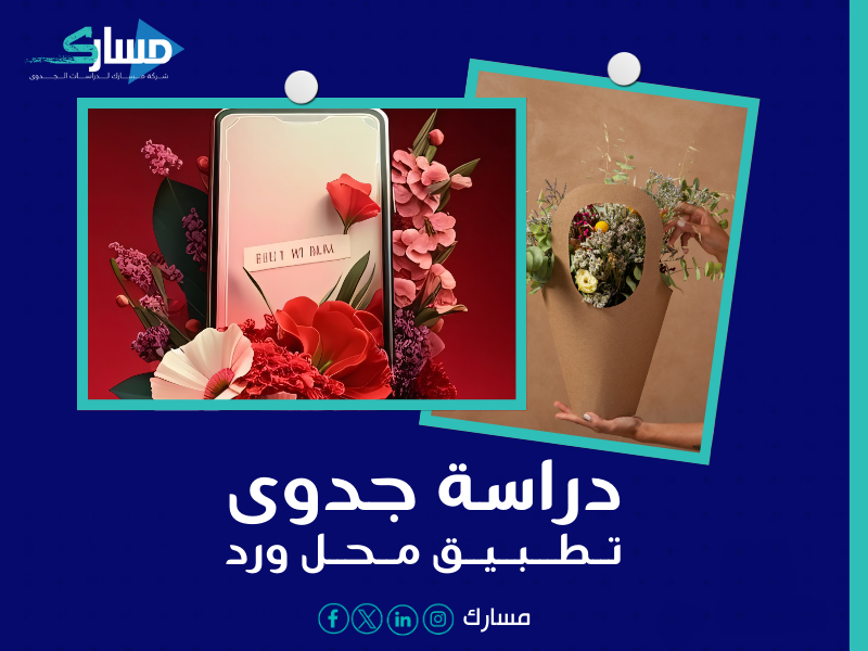دراسة جدوى تطبيق محل ورد