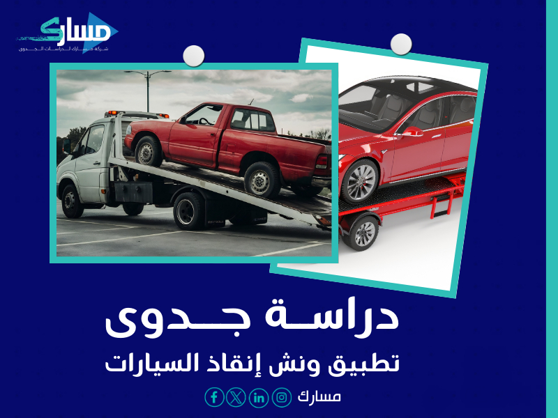 دراسة جدوى لتطبيق ونش إنقاذ السيارات