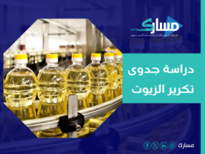 دراسة جدوى تكرير الزيوت