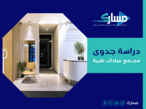 دراسة جدوى مجمع عيادات طبية