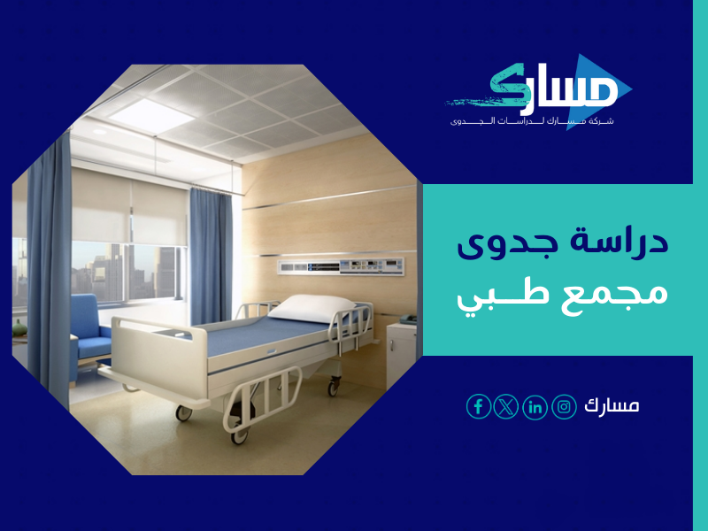 دراسة جدوى مجمع طبي