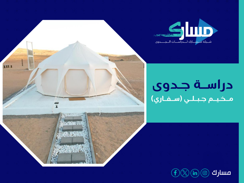 دراسة جدوى مخيم جبلي (سفاري)