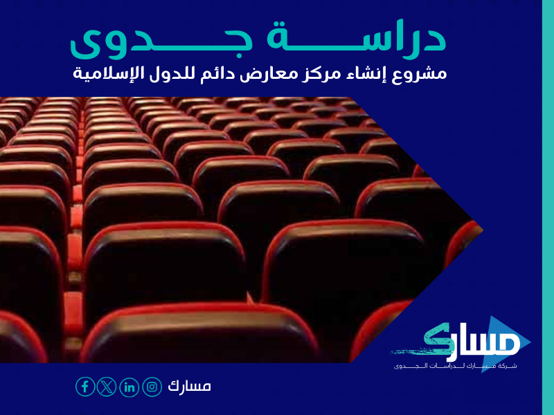 دراسة جدوى مشروع إنشاء مركز معارض للإنتاج الإسلامي