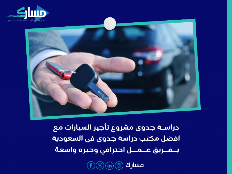 أفضل مكتب دراسة جدوى فى السعودية