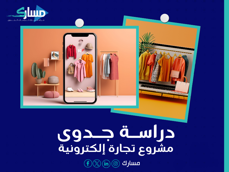 أفضل مكتب دراسة جدوى في السعودية