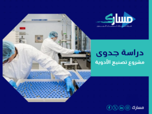 دراسة جدوى مشروع تصنيع الأدوية 