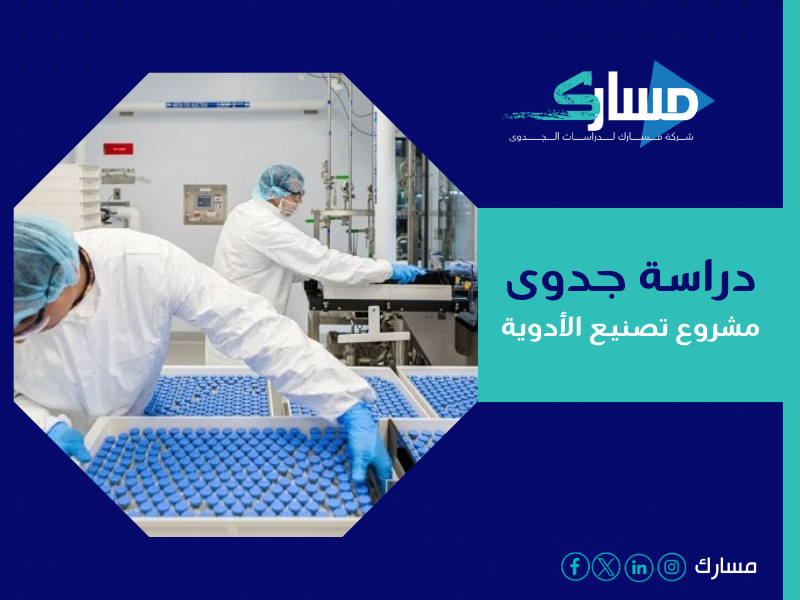 دراسة جدوى مشروع تصنيع الأدوية