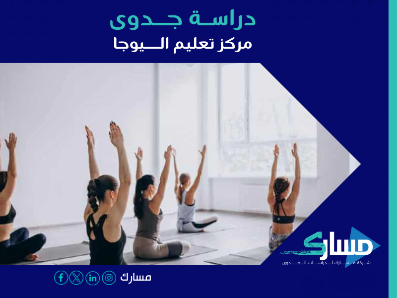 دراسة جدوى مركز تعليم يوجا