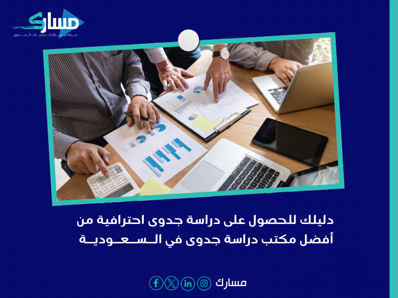 أفضل مكتب دراسة جدوى