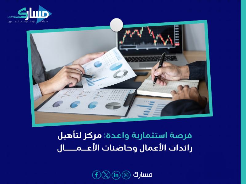 مركز تأهيل وتدريب رائدات وحاضنات الأعمال بغرفة جدة
