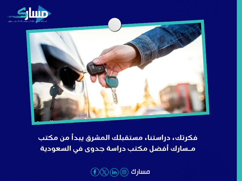 أفضل مكتب دراسة جدوى فى السعودية
