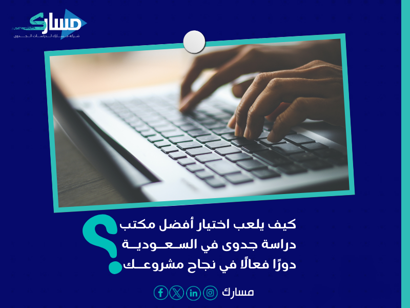 أفضل مكتب دراسة جدوى في السعودية