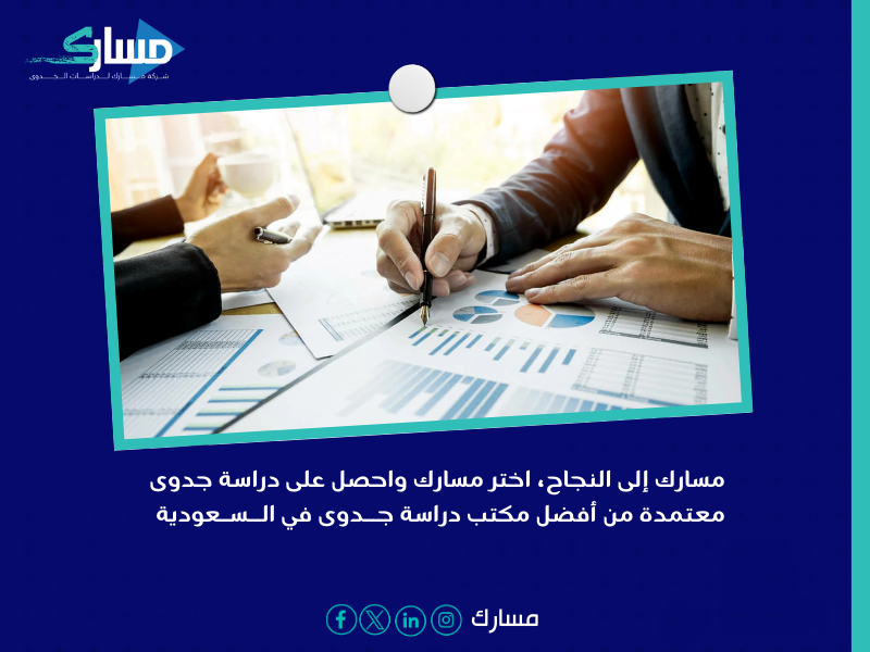 أفضل مكتب دراسة جدوى