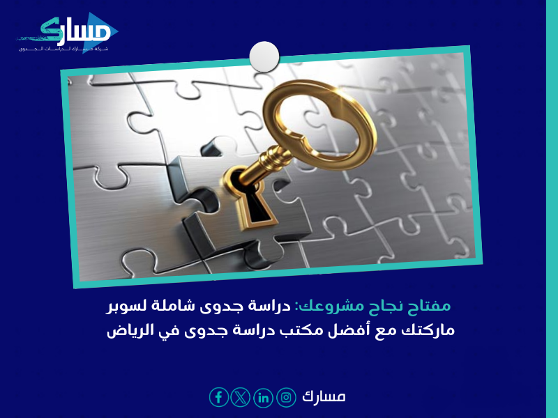 أفضل مكتب دراسة جدوى في الرياض