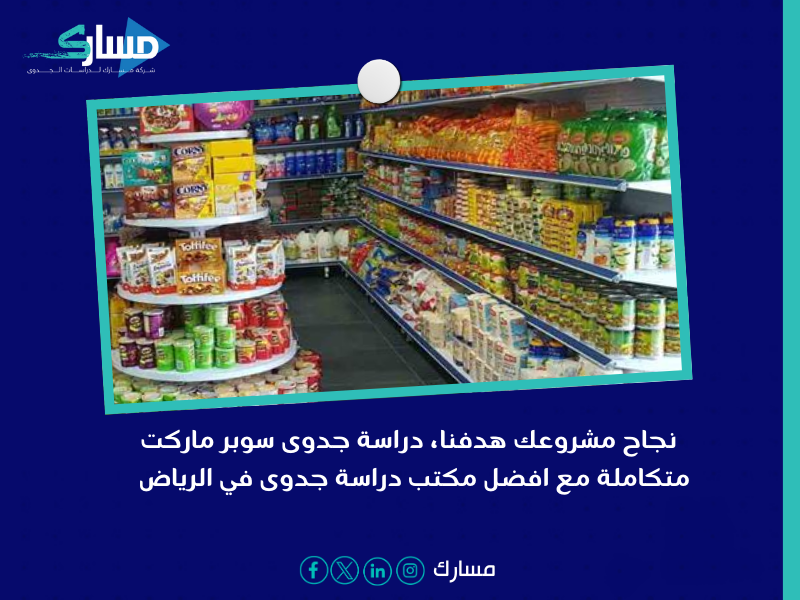 أفضل مكتب دراسة جدوى في الرياض
