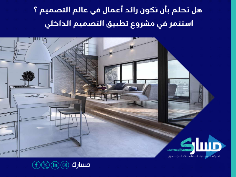 استثمر في مشروع تطبيق التصميم الداخلي