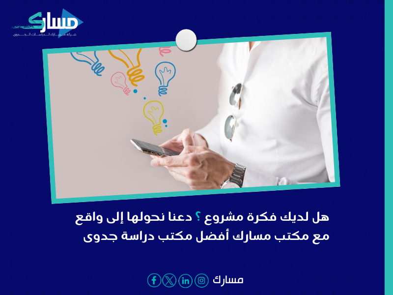 مكتب دراسة جدوى في السعودية