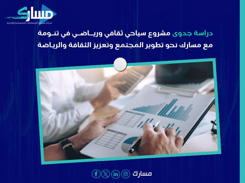 دراسة جدوى المنتجع الثقافي وأنشطة المغامرات في تنومه