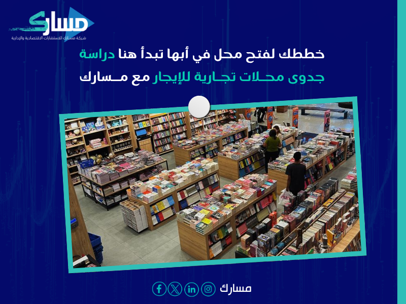دراسة جدوى محلات تجارية للإيجار بأبها