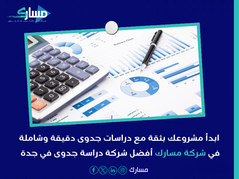 أفضل شركات دراسة جدوى في جدة