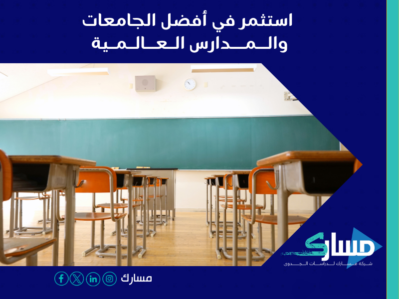 أفضل شركة دراسة جدوى في السعودية - أفضل الجامعات والمدارس العالمية